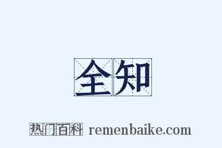 全知是什么意思的图片